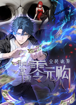 全民诡异：开局掌握零元购